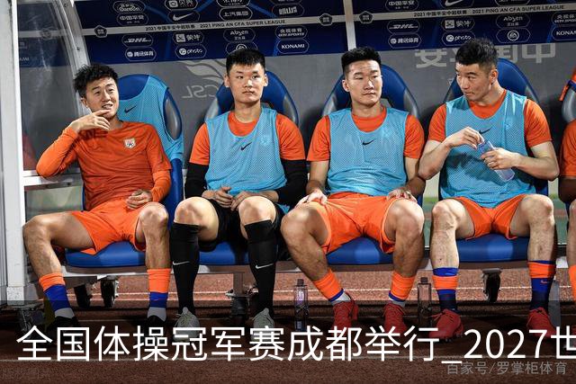 全国体操冠军赛成都举行 2027世锦赛也将落户成都