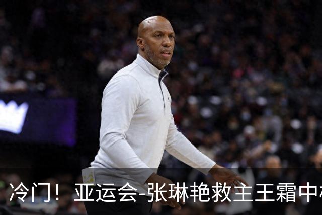 冷门！亚运会-张琳艳救主王霜中楣 女足1-1乌兹别克