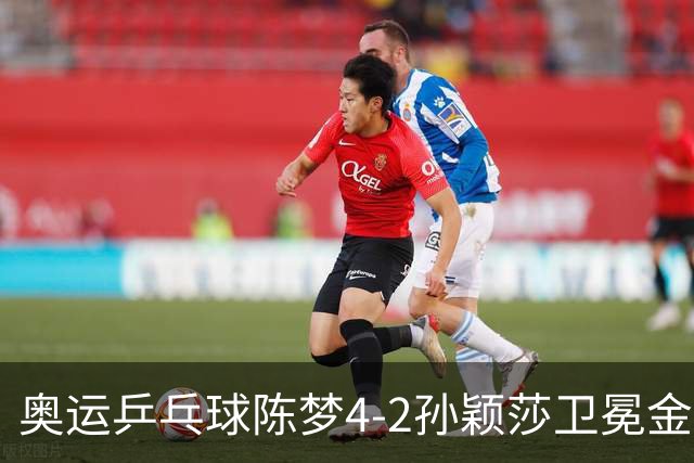 奥运乒乓球陈梦4-2孙颖莎卫冕金牌 国乒赢10连冠