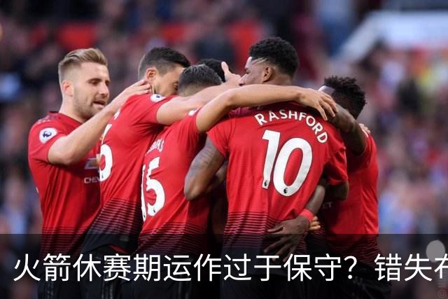 火箭休赛期运作过于保守？错失布朗成超级遗憾