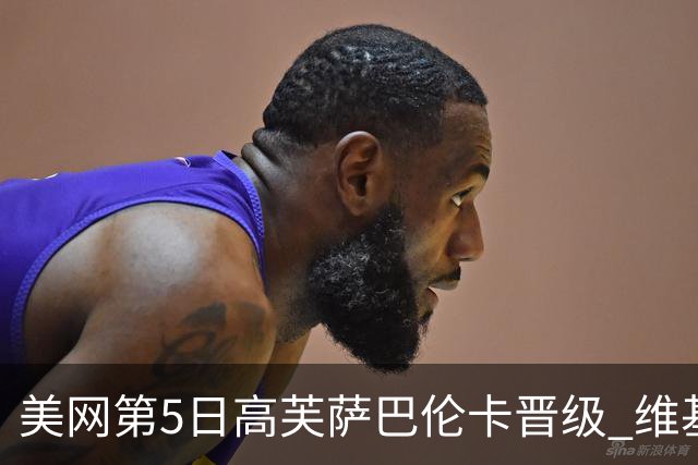 美网第5日高芙萨巴伦卡晋级 维基奇将再战郑钦文
