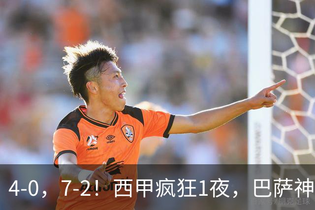 4-0，7-2！西甲疯狂1夜，巴萨神锋7场11球，25岁韩国球星破门