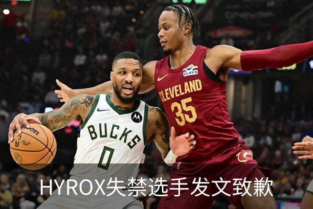 HYROX失禁选手发文致歉